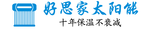 蚌埠市好思家太阳能有限公司