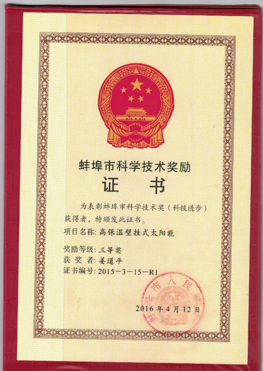 蚌埠科学技术奖-姜道平
