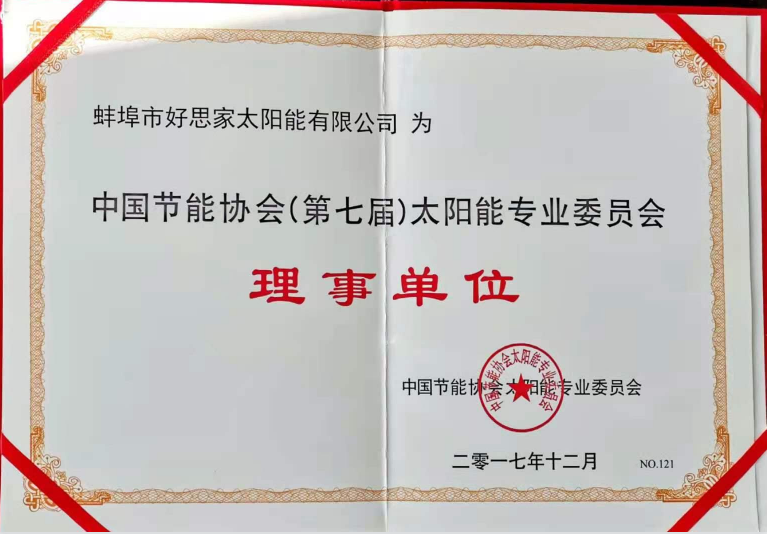 中国节能协会理事单位