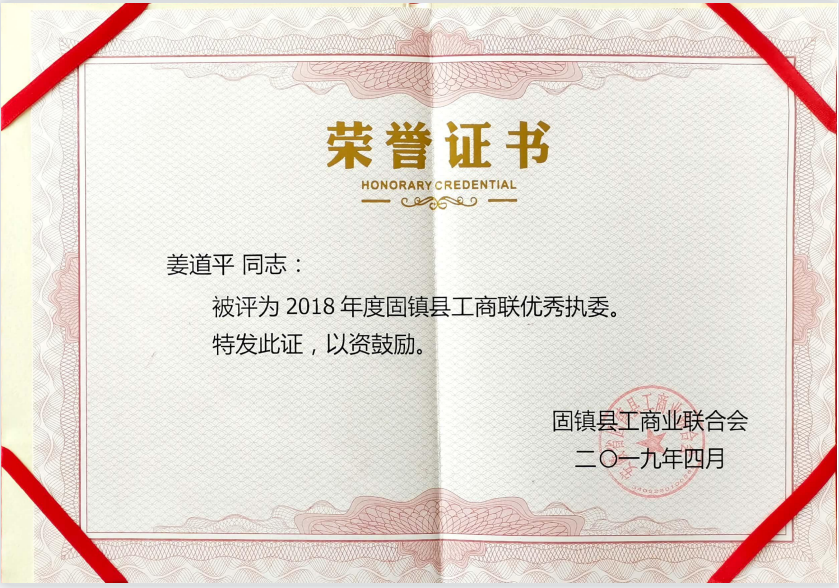 2018固镇工商联优秀执委