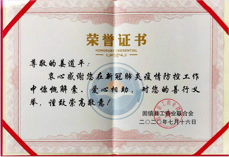 姜道平爱心相助荣誉证书