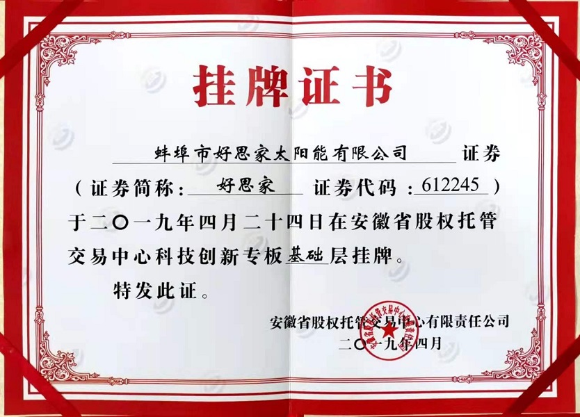 好思家挂牌证书
