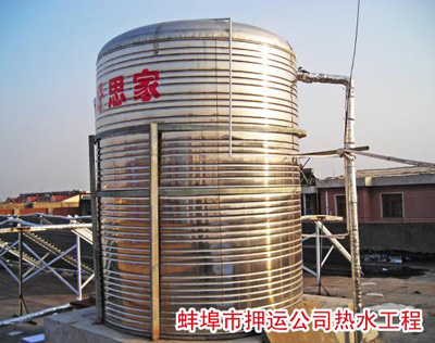 蚌埠市押运公司热水工程